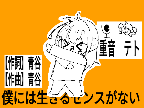 僕には生きるセンスがない　pv！