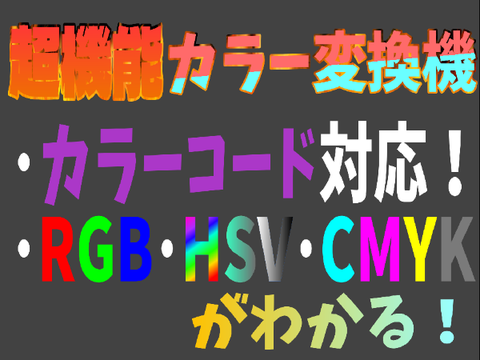 超機能カラー変換機　素材