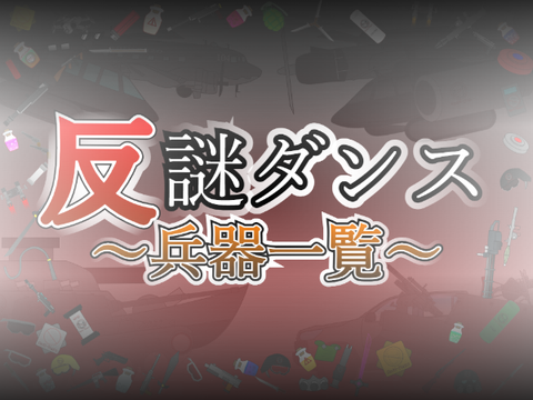 反謎ダンス会兵器一覧