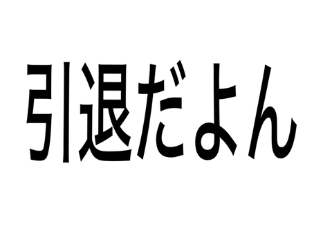 引退でごわす