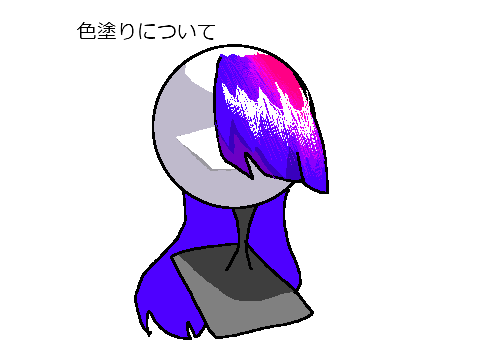 色塗りについて
