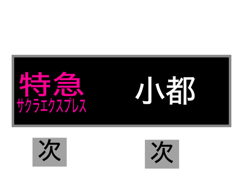 天江高速鉄道 行き先表示【最新】