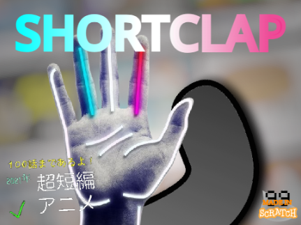 ShortClap　【超短編アニメMAD第二弾】