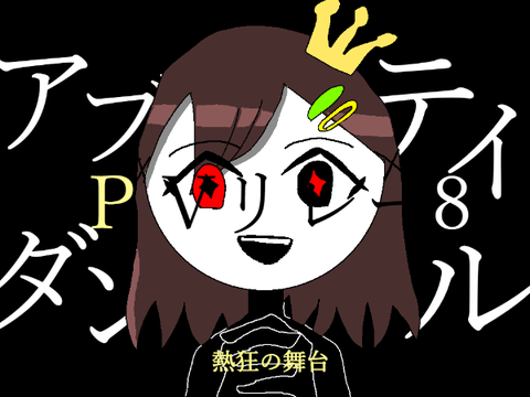 アブノーマリティ・ダンシングガール PVリレー8