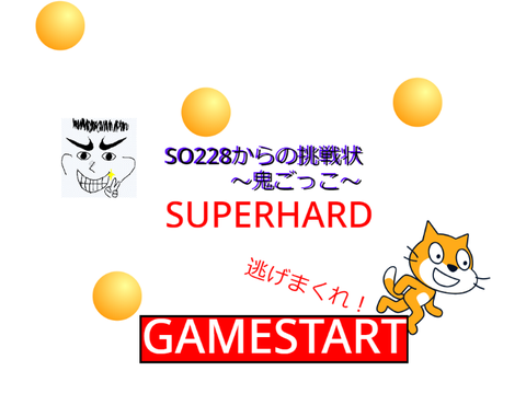 SO228からの挑戦状～鬼ごっこ～SUPERHARD