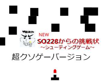 SO228からの挑戦状シューティングゲームNEWチョークソゲーバージョン