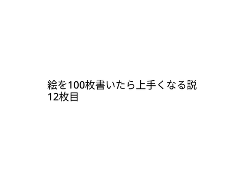 絵を100　12枚目