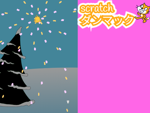 scratchダンマック