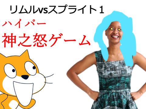 ハイパー神之怒ゲーム