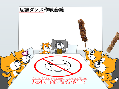 反謎ダンス会議場