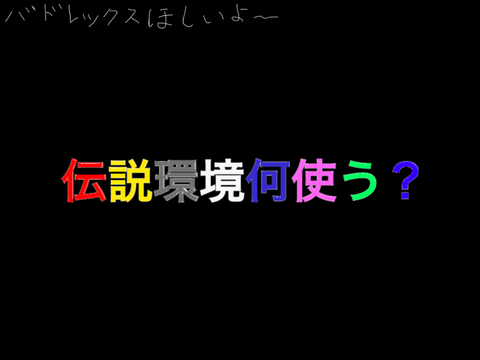 ［ポケモンsv］伝説環境何使う？