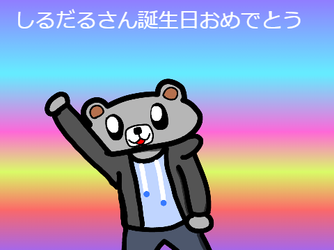 おめでとうございます