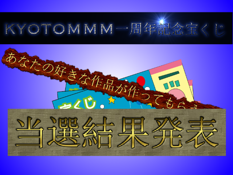 宝くじ当選者結果発表