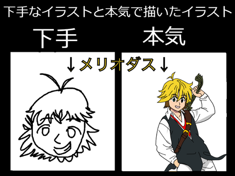 下手なイラストと本気で描いたイラスト remix