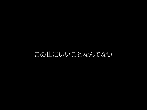 この世の真実