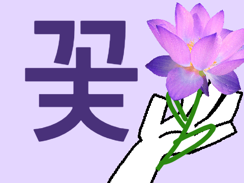 꽃 (Flower) meme template