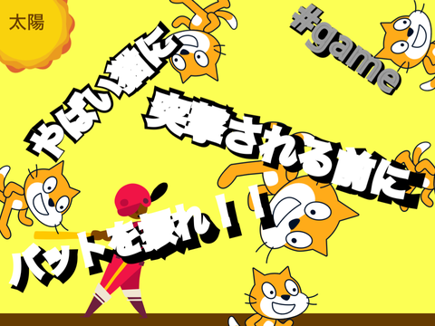 なんかやばい猫に突撃される前にバットを振れ！！