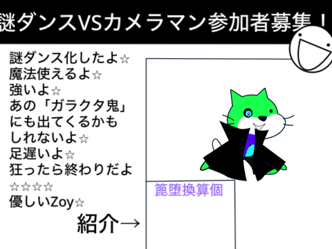 謎ダンスVSカメラマン参加者募集！ remix