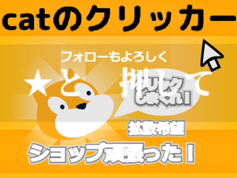 拡散希望　catのクリッカーゲーム