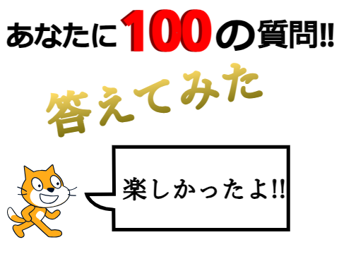 100の質問!!KojiroInScratchのもう一人のプログラマーが答えてみた!!