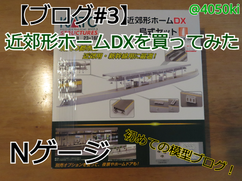 【ブログ】近郊形ホームDXを買ってみた