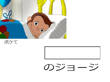 ボケて
