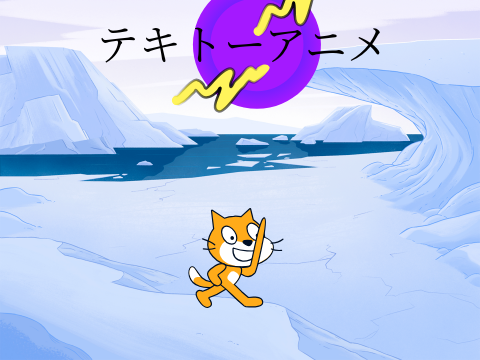 テキトーアニメ