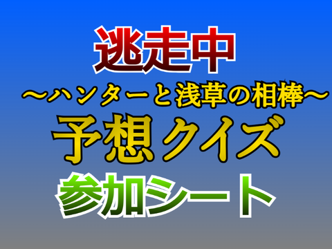 逃走中 ～ハンターと浅草の相棒～ 予想クイズ 参加シート remix