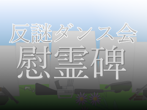 反謎ダンス会 慰霊碑