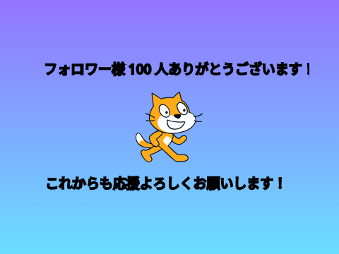 フォロワー様100人ありがとうございます!