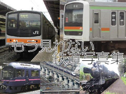 もう見られない鉄道写真集