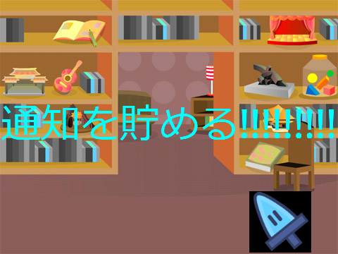 通知を貯めます。