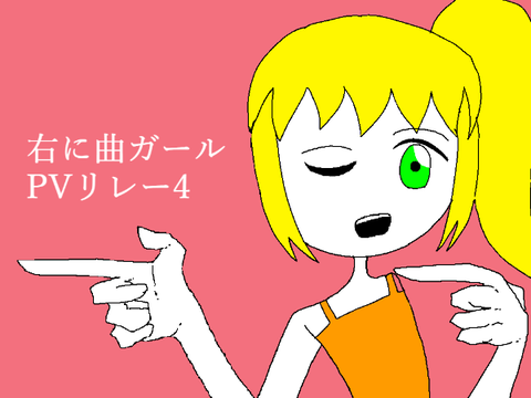 右に曲ガールpvリレー4