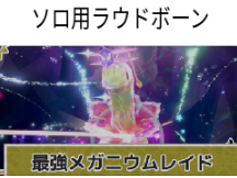 メガニウム対策
