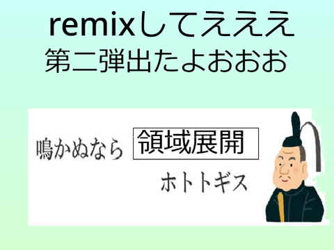 ボケて！ remix