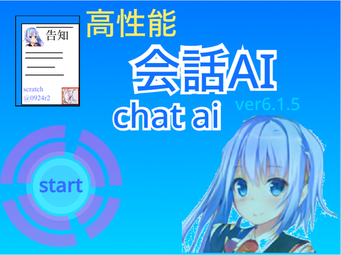 AIチャット ver6.1.5
