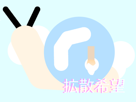 シャボン玉つむり　拡散希望