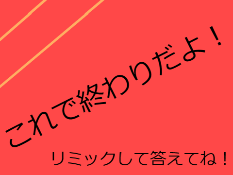 究極の2択  remix