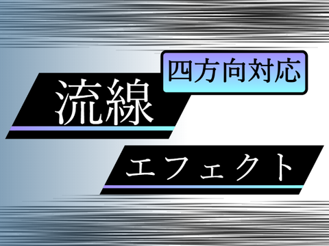 流線エフェクト