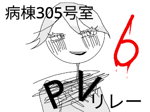 [PVリレー]  病棟305号室 　6