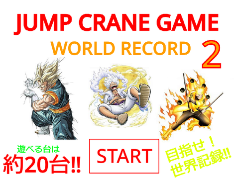 【拡散希望】JUMP CRANE GAME  2    WORLD RECORD