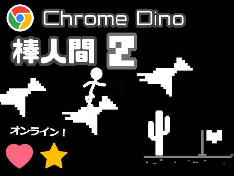 【online】 chrome Dino 棒人間 2 hack