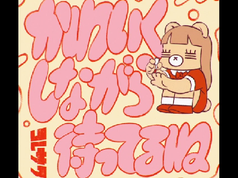 コレサワ　♡人生♡
