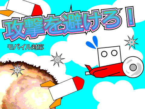 攻撃を避けろ！