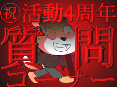 [活動4周年記念]質問コーナーやりますかぁ....()