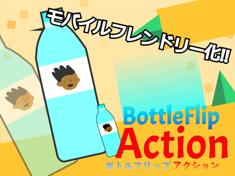 ボトルフリップ アクション