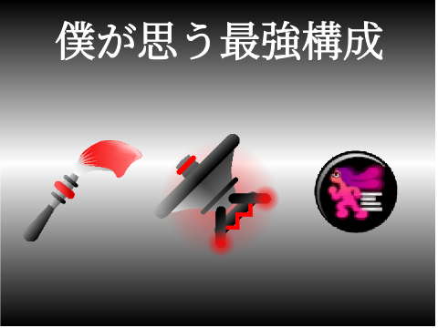 【自分的】　kaettyが思う最強構成