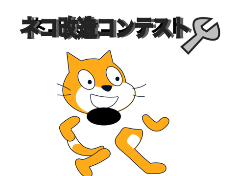 ネコ改造コンテスト remix