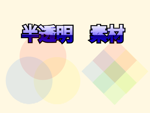 半透明素材