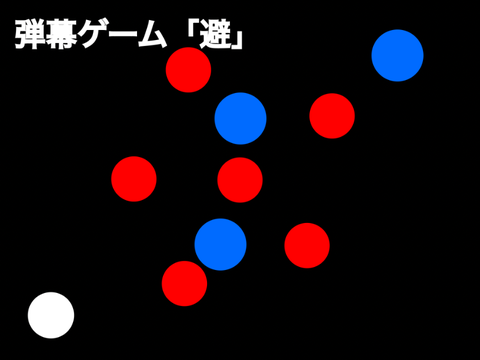 弾幕ゲーム「避」